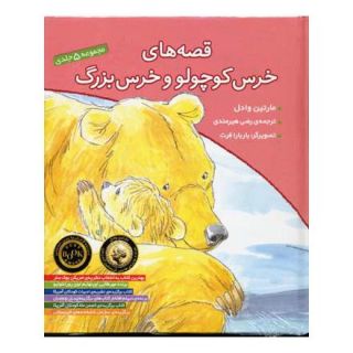 کتاب مجموعه قصه های خرس کوچولو و خرس بزرگ اثر مارتین وادل انتشارات افق
