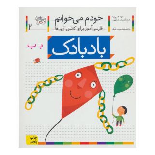 کتاب بادبادک اثر شکوه قاسم نیا انتشارات افق