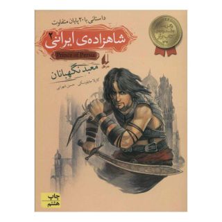 کتاب شاهزاده ی ایرانی 2 اثر کارلا جابلونسکی انتشارات افق
