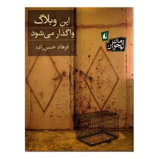 کتاب این وبلاگ واگذار می شود اثر فرهاد حسن زاده انتشارات افق
