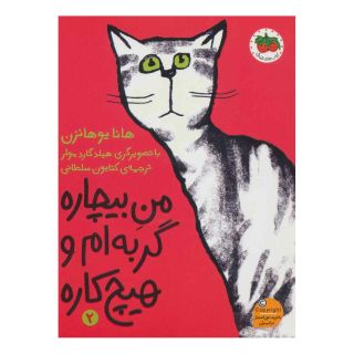 کتاب من بیچاره گربه ام و هیچ کاره 2 اثر هانا یوهانسن انتشارات افق