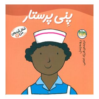 کتاب پنی پرستار اثر رونه رندل انتشارات افق