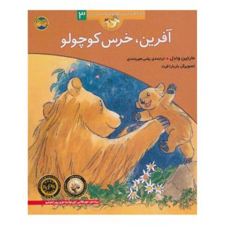 کتاب آفرین، خرس کوچولو اثر مارتین وادل انتشارات افق