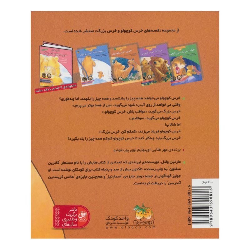 کتاب آفرین، خرس کوچولو اثر مارتین وادل انتشارات افق