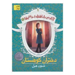 کتاب دختران کوهستان اثر شنون هیل انتشارات افق