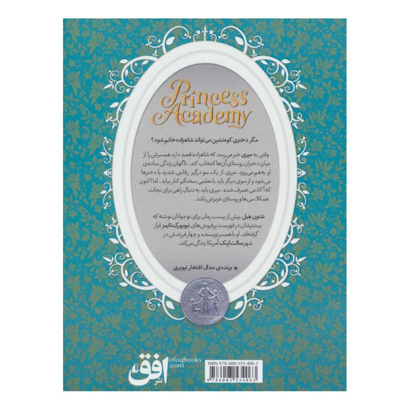 کتاب دختران کوهستان اثر شنون هیل انتشارات افق