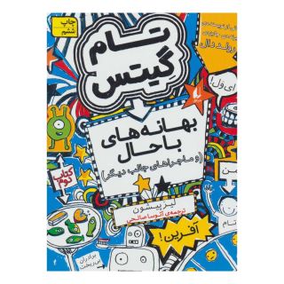 کتاب بهانه های با حال و ماجراهای جالب دیگر اثر لیز پیشون انتشارات افق
