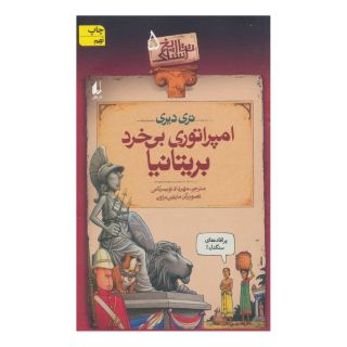 کتاب امپراتوری بی خرد بریتانیا اثر تری دیری انتشارات افق