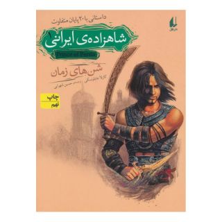 کتاب شاهزاده ی ایرانی 1 اثر کارلا جابلونسکی انتشارات افق