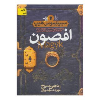کتاب افصون اثر انجی سیج انتشارات افق