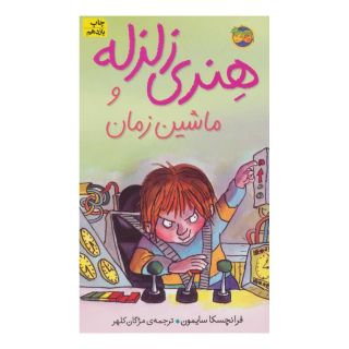 کتاب هنری زلزله و ماشین زمان اثر فرانچسکا سایمون انتشارات افق