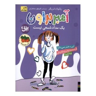کتاب آمبر براون یک مدادشمعی نیست اثر پائولا دانزیگر انتشارات افق