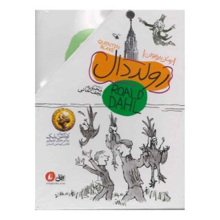کتاب مجموعه رولد دال اثر رولد دال انتشارات افق