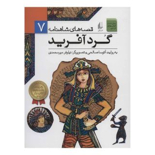 کتاب گردآفرید اثر آتوسا صالحی انتشارات افق