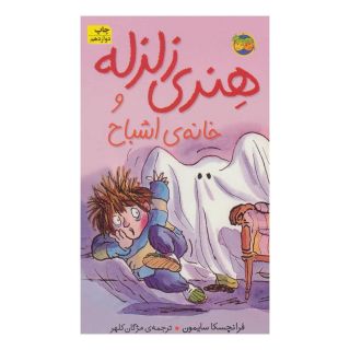 کتاب هنری زلزله و خانه ی اشباح اثر فرانچسکا سایمون انتشارات افق