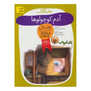 کتاب آدم کوچولوها اثر رولد دال انتشارات افق