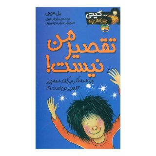 کتاب تقصیر من نیست! اثر بل مونی انتشارات افق