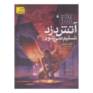 کتاب آتش دزد تسلیم نمی شود اثر تری دیری انتشارات افق