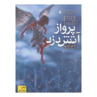 کتاب پرواز آتش دزد اثر تری دیری انتشارات افق