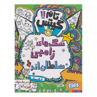 کتاب سگ های زامبی سلطان اند (فعلا) اثر لیز پیشون انتشارات هوپا