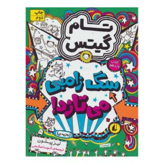 کتاب سگ زامبی می تازد (به زودی) اثر لیز پیشون انتشارات افق