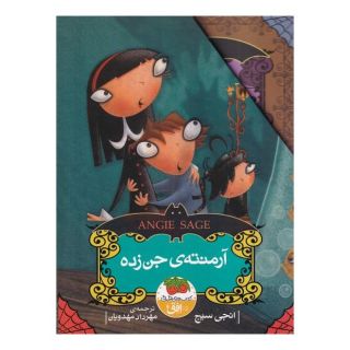 کتاب مجموعه آرمنته ی جن زده اثر انجی سیج انتشارات افق