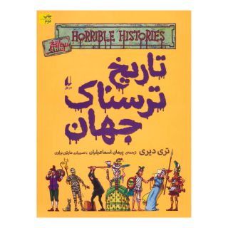کتاب تاریخ ترسناک جهان اثر تری دیری انتشارات افق