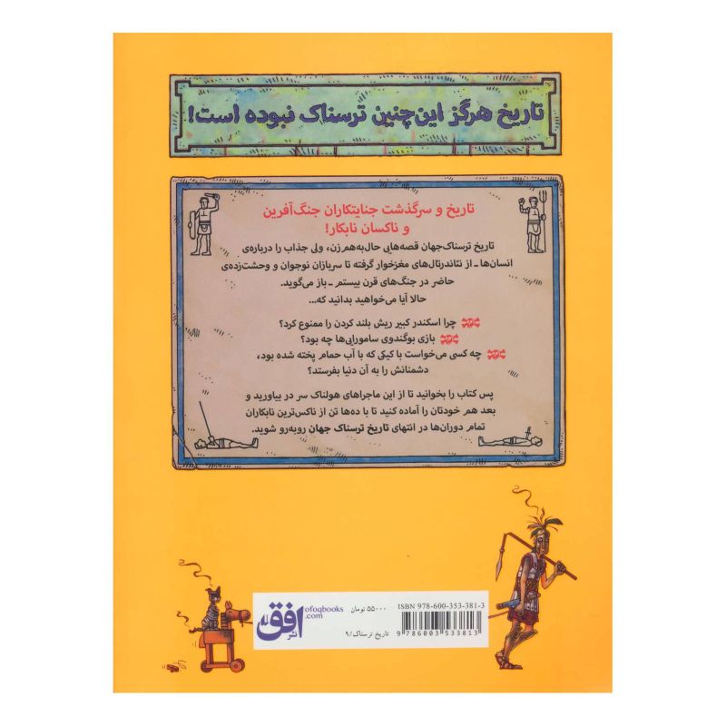 کتاب تاریخ ترسناک جهان اثر تری دیری انتشارات افق
