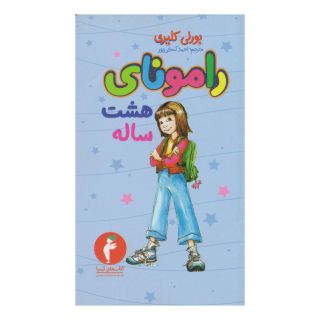 کتاب رامونای هشت ساله اثر بورلی کلی یری انتشارات کیمیا