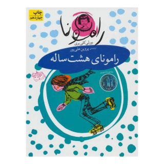 کتاب رامونای هشت ساله اثر بورلی کلی یری انتشارات افق