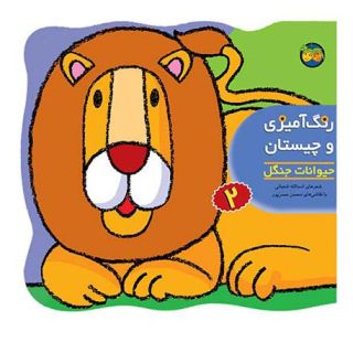 کتاب رنگ آمیزی و چیستان 2 اثر اسدالله شعبانی انتشارات افق