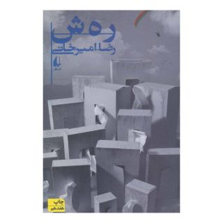 کتاب رهش اثر رضا امیرخانی انتشارات افق