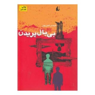 کتاب بی بال پریدن اثر قیصر امین پور انتشارات افق