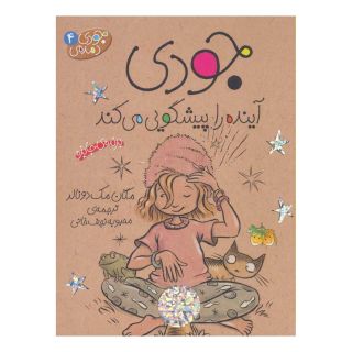 کتاب جودی آینده را پیشگویی می کند اثر مگان مک دونالد انتشارات افق