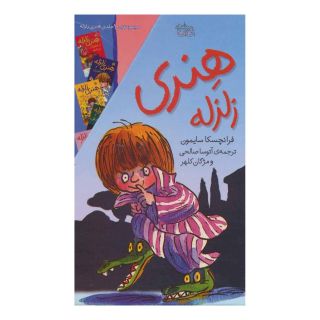 کتاب مجموعه هنری زلزله اثر فرانچسکا سایمون انتشارات افق