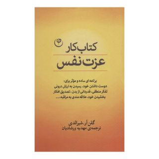 کتاب کار عزت نفس اثر گلن آر شیرالدی انتشارات فلسفه