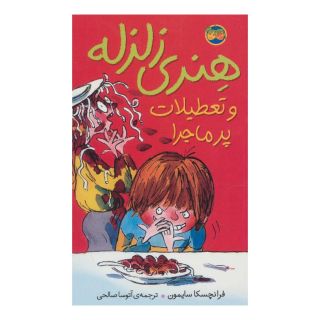 کتاب هنری زلزله و تعطیلات پرماجرا اثر فرانچسکا سایمون انتشارات افق