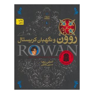 کتاب روون و نگهبان کریستال اثر امیلی رودا انتشارات افق
