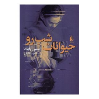 کتاب حیوانات شب رو اثر آستین رایت انتشارات افق