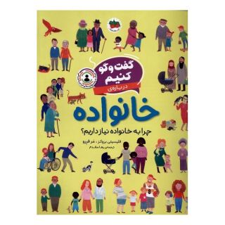 کتاب گفت و گو کنیم درباره ی خانواده اثر فلیسیتی بروکز انتشارات افق