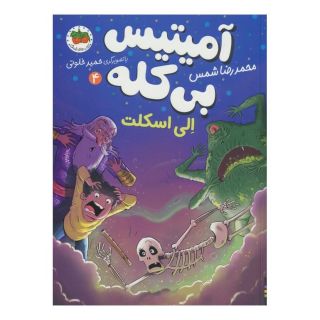 کتاب آمیتیس بی کله 4 اثر محمدرضا شمس انتشارات افق