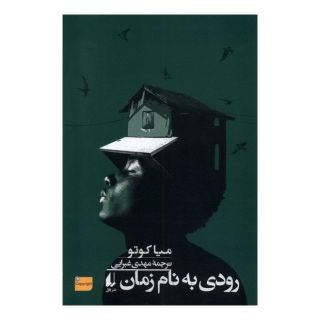 کتاب رودی به نام زمان اثر میا کوتو انتشارات افق