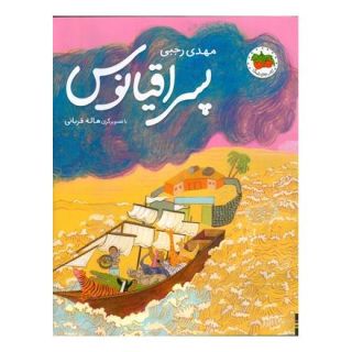 کتاب پسر اقیانوس اثر مهدی رجبی (1359) انتشارات افق