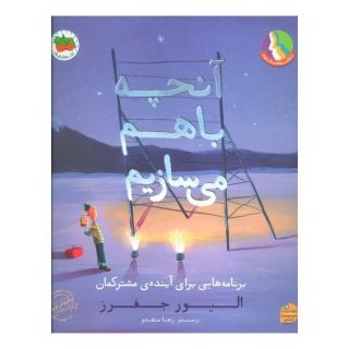کتاب آنچه با هم می سازیم اثر الیور جفرز انتشارات افق