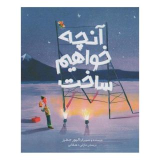 کتاب آنچه خواهم ساخت اثر الیور جفرز انتشارات میچکا