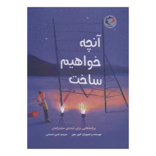 کتاب آنچه خواهیم ساخت اثر الیور جفرز انتشارات بازی و اندیشه