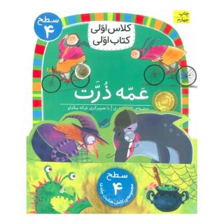 مجموعه کلاس اولی کتاب اولی سطح 4 (8جلدی) اثر مجموعه ی نویسندگان انتشارات افق
