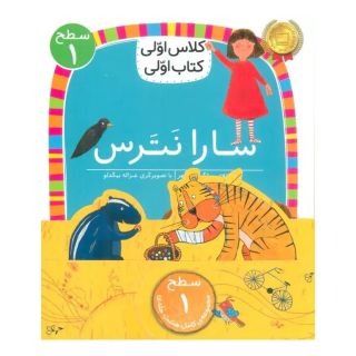 مجموعه کلاس اولی کتاب اولی سطح 1 (8جلدی) اثر لاله جعفری انتشارات افق