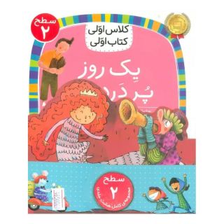 مجموعه کلاس اولی کتاب اولی سطح 2 (8جلدی) اثر مژگان کلهر انتشارات افق