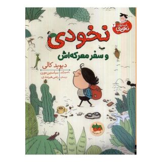کتاب نخودی و سفر معرکه اش اثر دیوید کالی انتشارات افق